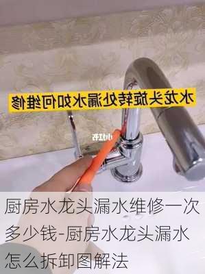 廚房水龍頭漏水維修一次多少錢-廚房水龍頭漏水怎么拆卸圖解法