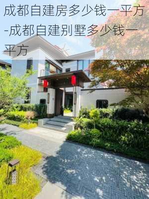 成都自建房多少錢一平方-成都自建別墅多少錢一平方