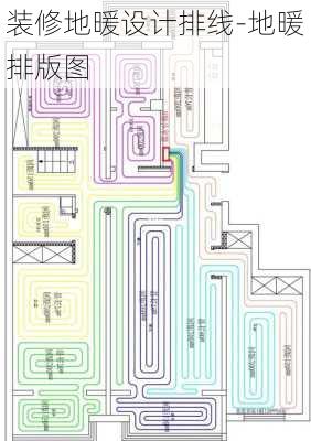 裝修地暖設計排線-地暖排版圖