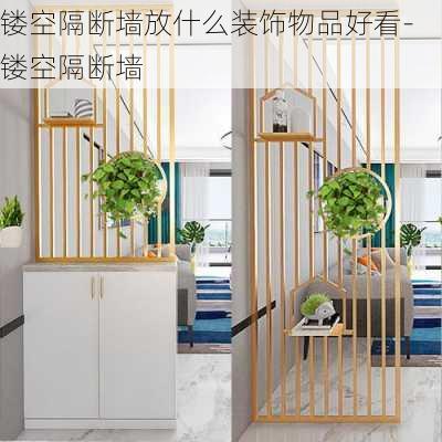 鏤空隔斷墻放什么裝飾物品好看-鏤空隔斷墻