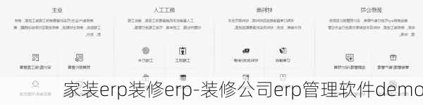 家裝erp裝修erp-裝修公司erp管理軟件demo