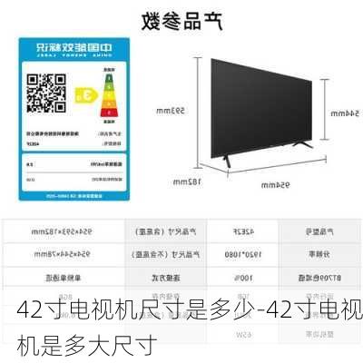 42寸電視機(jī)尺寸是多少-42寸電視機(jī)是多大尺寸