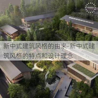 新中式建筑風(fēng)格的由來-新中式建筑風(fēng)格的特點和設(shè)計理念