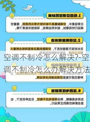 空調(diào)不制冷怎么解決?-空調(diào)不制冷怎么辦解決方法