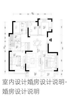 室內(nèi)設(shè)計婚房設(shè)計說明-婚房設(shè)計說明