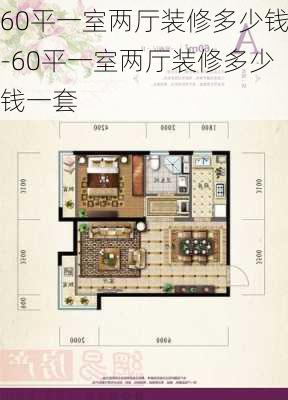 60平一室兩廳裝修多少錢-60平一室兩廳裝修多少錢一套