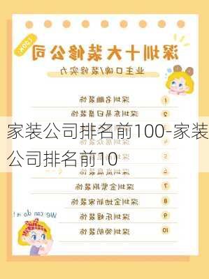 家裝公司排名前100-家裝公司排名前10