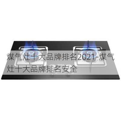 煤氣灶十大品牌排名2021-煤氣灶十大品牌排名安全