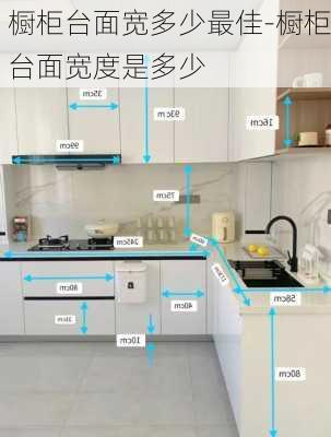 櫥柜臺(tái)面寬多少最佳-櫥柜臺(tái)面寬度是多少