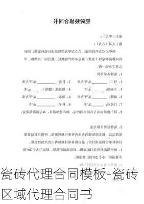 瓷磚代理合同模板-瓷磚區(qū)域代理合同書