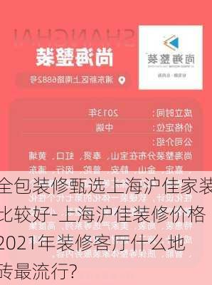 全包裝修甄選上海滬佳家裝比較好-上海滬佳裝修價格2021年裝修客廳什么地磚最流行?