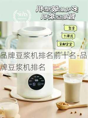 品牌豆?jié){機(jī)排名前十名-品牌豆?jié){機(jī)排名