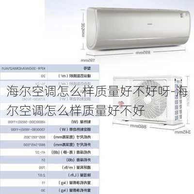 海爾空調(diào)怎么樣質(zhì)量好不好呀-海爾空調(diào)怎么樣質(zhì)量好不好