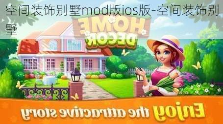 空間裝飾別墅mod版ios版-空間裝飾別墅