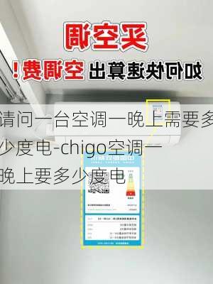 請問一臺空調(diào)一晚上需要多少度電-chigo空調(diào)一晚上要多少度電