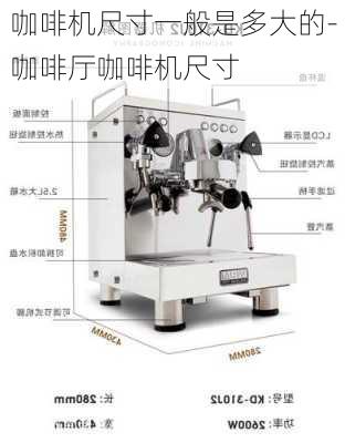 咖啡機(jī)尺寸一般是多大的-咖啡廳咖啡機(jī)尺寸