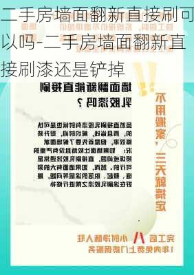 二手房墻面翻新直接刷可以嗎-二手房墻面翻新直接刷漆還是鏟掉