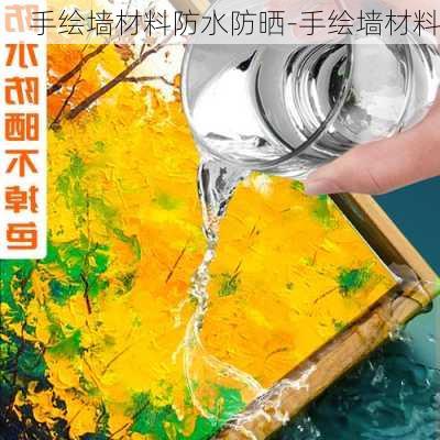 手繪墻材料防水防曬-手繪墻材料