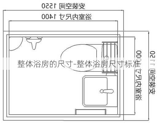 整體浴房的尺寸-整體浴房尺寸標(biāo)準(zhǔn)