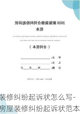 裝修糾紛起訴狀怎么寫(xiě)-房屋裝修糾紛起訴狀范本