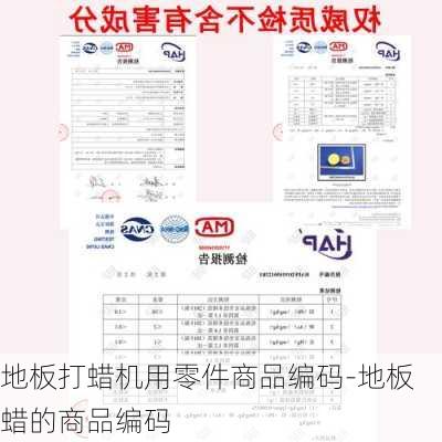 地板打蠟機用零件商品編碼-地板蠟的商品編碼