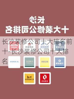 長沙裝修公司十大排名前十-長沙裝修公司十大排名