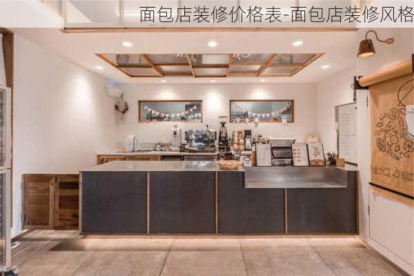 面包店裝修價(jià)格表-面包店裝修風(fēng)格