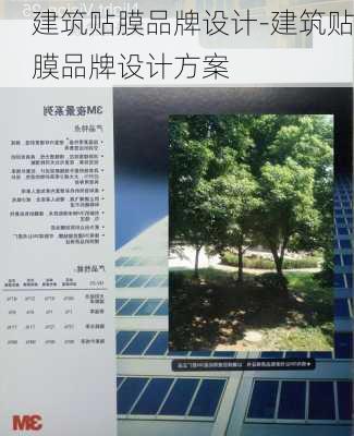 建筑貼膜品牌設(shè)計(jì)-建筑貼膜品牌設(shè)計(jì)方案