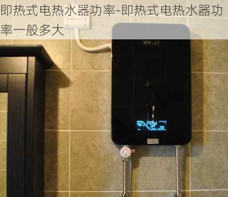 即熱式電熱水器功率-即熱式電熱水器功率一般多大