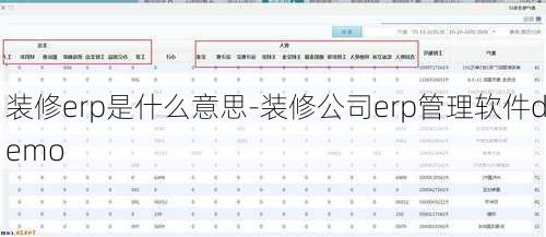 裝修erp是什么意思-裝修公司erp管理軟件demo