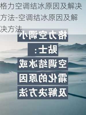 格力空調(diào)結(jié)冰原因及解決方法-空調(diào)結(jié)冰原因及解決方法