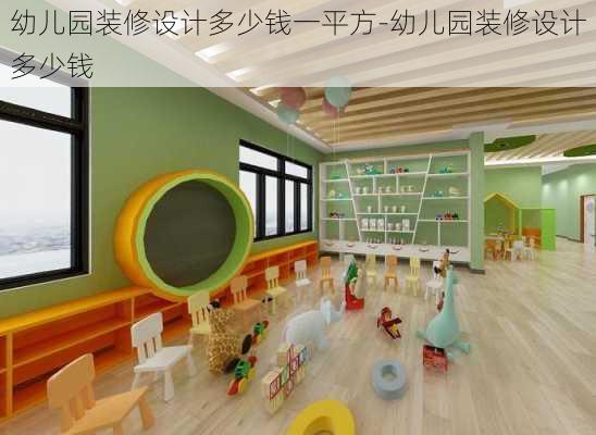 幼兒園裝修設(shè)計多少錢一平方-幼兒園裝修設(shè)計多少錢