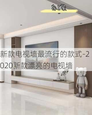 新款電視墻最流行的款式-2020新款漂亮的電視墻