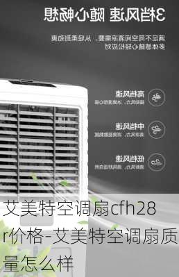 艾美特空調(diào)扇cfh28r價(jià)格-艾美特空調(diào)扇質(zhì)量怎么樣