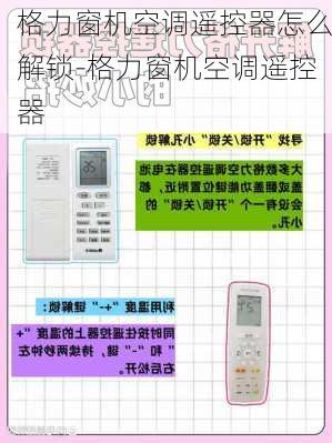 格力窗機空調(diào)遙控器怎么解鎖-格力窗機空調(diào)遙控器