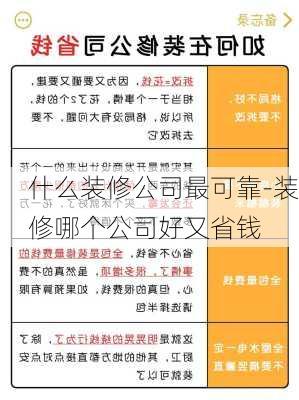 什么裝修公司最可靠-裝修哪個公司好又省錢