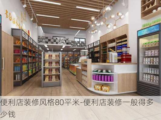 便利店裝修風格80平米-便利店裝修一般得多少錢