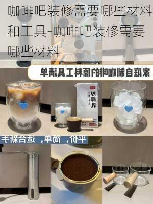 咖啡吧裝修需要哪些材料和工具-咖啡吧裝修需要哪些材料