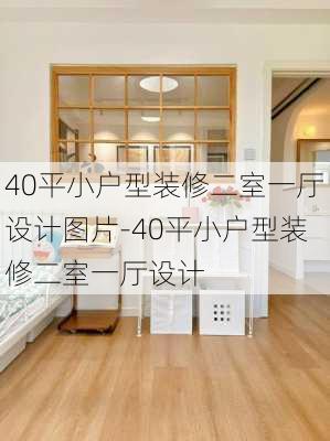 40平小戶型裝修二室一廳設(shè)計圖片-40平小戶型裝修二室一廳設(shè)計