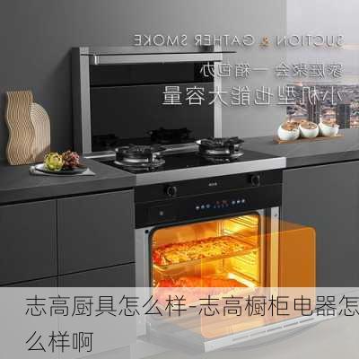 志高廚具怎么樣-志高櫥柜電器怎么樣啊