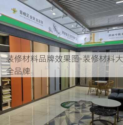 裝修材料品牌效果圖-裝修材料大全品牌