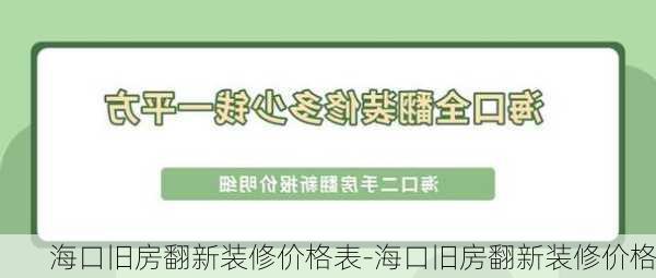 ?？谂f房翻新裝修價格表-海口舊房翻新裝修價格