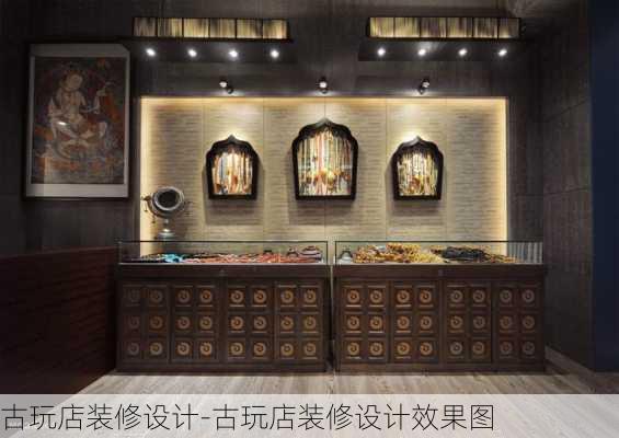 古玩店裝修設(shè)計(jì)-古玩店裝修設(shè)計(jì)效果圖