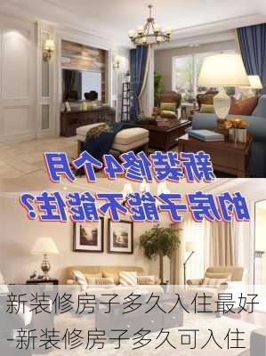 新裝修房子多久入住最好-新裝修房子多久可入住