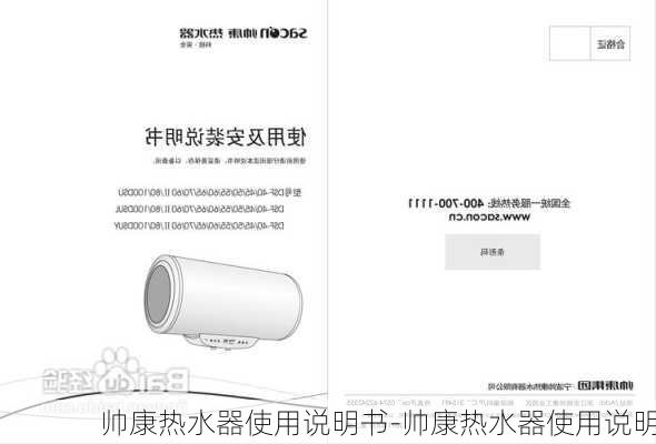 帥康熱水器使用說明書-帥康熱水器使用說明