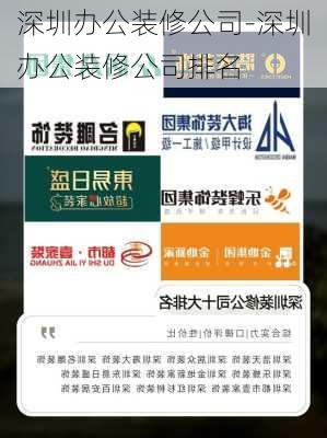 深圳辦公裝修公司-深圳辦公裝修公司排名