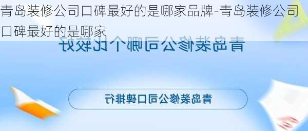 青島裝修公司口碑最好的是哪家品牌-青島裝修公司口碑最好的是哪家