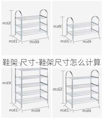 鞋架 尺寸-鞋架尺寸怎么計算