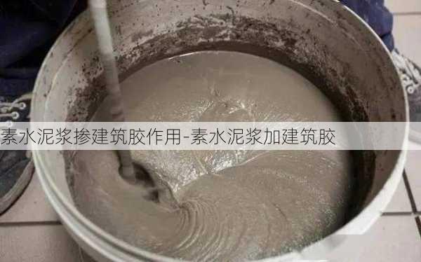 素水泥漿摻建筑膠作用-素水泥漿加建筑膠