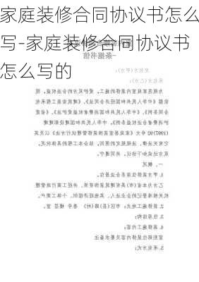 家庭裝修合同協(xié)議書(shū)怎么寫(xiě)-家庭裝修合同協(xié)議書(shū)怎么寫(xiě)的